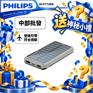 PHILIPS 飛利浦 太陽能行動電源 10000mAh 太陽能 行動電源 行充 防災 DLP7728N