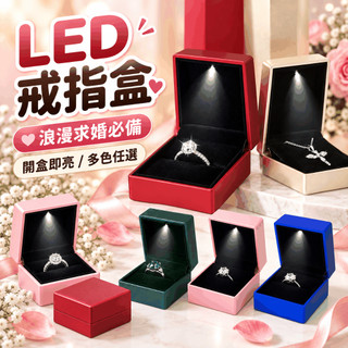 『現貨發光款✨』LED聚光戒指盒 項鍊盒 發光首飾盒 求婚神器 求婚戒指盒 吊墜盒 戒指盒 浪漫求婚 首飾 告白 展示盒