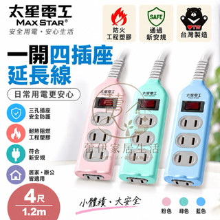 彩色安全一開四插延長線/2P 15A 4 尺/6尺/9尺 台灣製造延長線