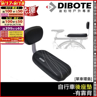 【單車環島】迪伯特DIBOTE自行車舒適後坐墊(有椅背) 後座坐墊 後座靠背座墊 自行車後靠座 後貨架軟墊 兒童座椅