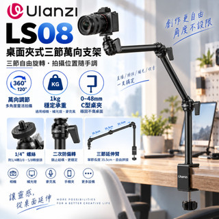 《Ulanzi 優籃子⭐C型夾萬向臂》VIJIM LS08 桌面夾式三節萬向支架 可旋轉拼裝支架 1kg承重