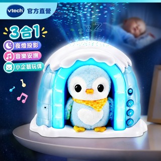 Vtech 星空投射企鵝冰屋【官方直營】｜企鵝夜燈投影｜音樂安撫｜彌月禮物推薦