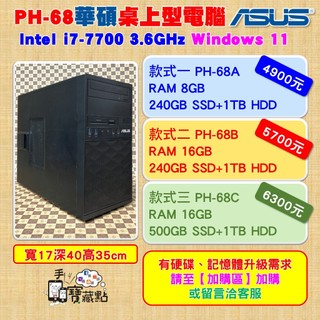 【手機寶藏點】免運 i7-7700 主機 華碩商用電腦桌機MD800 240GB/500GB 雙硬碟 8GB／16GB