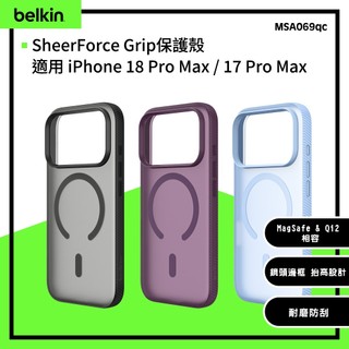 Belkin SheerForce Grip保護殼iPhone 18ProMax/17ProMax-MSA069qc