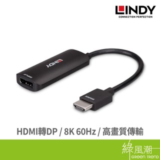 LINDY 林帝 38329 HDMI2.1 8K@60Hz to DISPLAYPORT 1.4 轉接器 轉 綠風潮