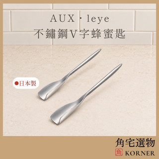 日本製 AUX leye 不鏽鋼V字蜂蜜匙 14.3cm 18cm 蜂蜜勺 蜂蜜棒 果醬匙