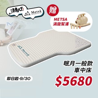 Metsa 米特薩 眠月車用充氣床 車中床 床墊 露營墊 床墊 車露 露營逐露天下