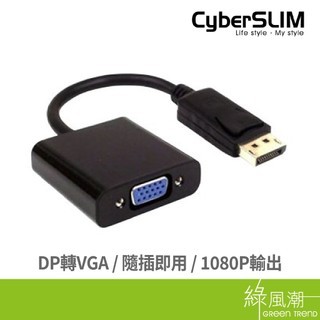 CyberSLIM 大衛肯尼 DP-V DisplayPort公 to VGA母 轉接器 視訊線 轉換線 綠風潮