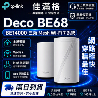 【穿牆最佳】TP-Link Deco BE68 BE14000 三頻 Mesh wifi 路由器 (爆速 WiFi7 )