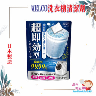 ╰★陽光美眉購★╯日本 WELCO 超速效洗衣槽清潔劑 洗衣機槽清潔 洗槽去污 酵素清潔 免浸泡 洗衣槽清潔粉