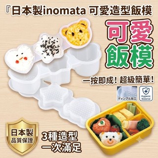 【萬丹藍色腳丫實體店】日本製 inomata壽司模製作3入 心、星、熊壽司製作模/可愛造型飯模/心型飯模/壽司飯模壓模