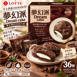 樂天 夢幻巧克力派 可可風味 34公克 X 36顆