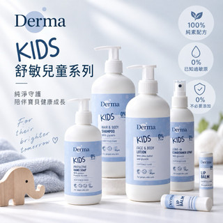 ∥ℋ母嬰∥現貨☑︎ 丹麥 德瑪 Derma 兒童保濕洗手露 蜂蠟植萃護唇膏 2合1洗髮沐浴露 潤澤護膚乳 柔順護髮噴霧