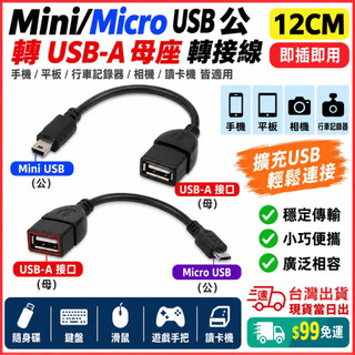 台灣現貨當日出 安卓頭 Micro mini 轉 USB-A2.0 轉接線 轉接頭 12CM 傳輸 音源 車載 mp3