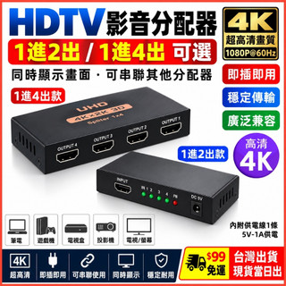台灣現貨當日出 可串聯 HDTV 影音分享器 接HDMI設備 1進2出 同步顯示 影音分享器 4K*2K HDTV分享器