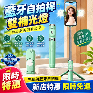 可開發票⚡️網美必備📸藍牙自拍桿 雙補光燈 三腳架 9檔伸縮 USB充電 自拍神器 藍芽自拍器 美顏自拍神器 手機腳架