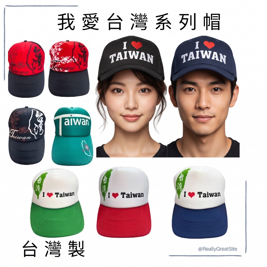 萊亞生活館 卡車帽 我愛台灣系列棒球帽 台灣地圖 taiwan 我愛台灣棒球帽 台灣帽 台灣棒球帽 遮陽帽 台灣製造