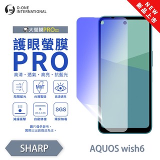 O-ONE【護眼螢膜PRO】SHARP AQUOS wish 6 螢幕保護貼 全新升級 阻隔藍光 輕薄 輕微劃痕自動修復