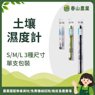 【島農】SUSTEE 土壤濕度計 植物水分計 日本原裝進口 澆水神器 水分監測 使用簡單 不用電池