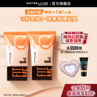 媚比琳 FIT ME水啵啵裸妝乳 (2入組) | 官方旗艦店