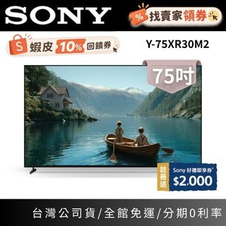 SONY索尼 Y-75XR30M2 (領券+蝦幣10%) 75型 BRAVIA3 II 4K 智慧顯示器 電視 基本安裝