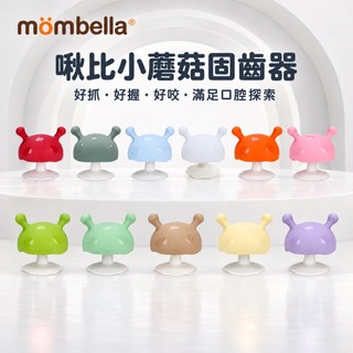【Mombella】 啾比小蘑菇固齒器