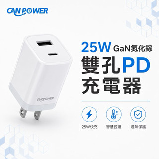 【CanPower】全新秒出貨25W GaN氮化鎵 雙孔PD充電器 商檢認證 原廠盒裝 快充充電頭