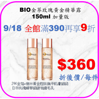 BIO金萃玫瑰黃金精華露 150ml 加量版 / 補水撫紋加量雙件組 / 碧歐斯BIO金萃黃金精華露 100ml