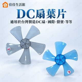 【DC扇葉片】電風扇葉片 扇葉 DC扇零件 適用台灣製造DC扇 國際 聲寶 等品牌