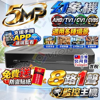 AHD 8路 500萬 DVR 監控 主機 適 5MP 200萬 監視器 攝影機 鏡頭 WD 希捷 硬碟 非 昇銳 可取