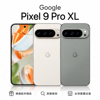 Google 谷歌 Google Pixel 9 Pro XL 新機 庫存機 展示機 福利機 一年保固 附完整配件