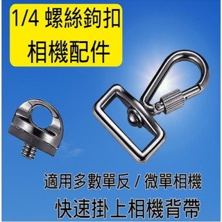 1/4吋標準相機螺絲 掛勾攝影配件 螺絲固定單反 微單 GoPro 腳架 掛鉤輕量 黑色