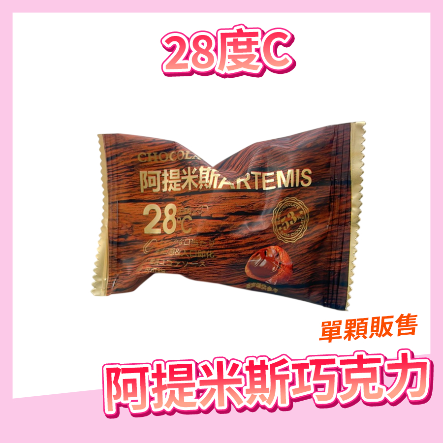〔即期特惠〕阿提米斯流心巧克力 夾心巧克力  流心巧克力 單顆販售