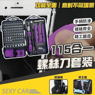 SC 螺絲刀 螺絲刀組 115合一 螺絲起子 螺絲起子工具組 螺絲起子組 十字螺絲起子 棘輪螺絲起子 星形螺絲起子