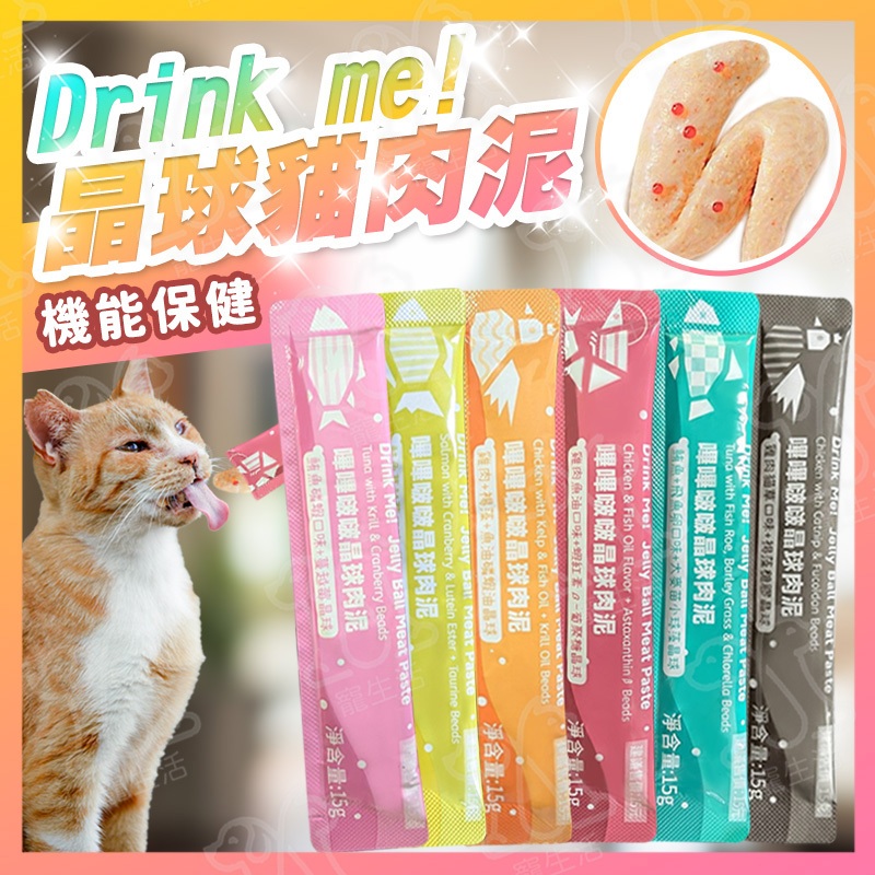 Drink me! 嗶啵晶球肉泥 機能晶球肉泥 貓肉泥 貓肉泥條 魚油貓肉泥 機能貓肉泥 貓零食 晶球貓肉泥【寵生活】