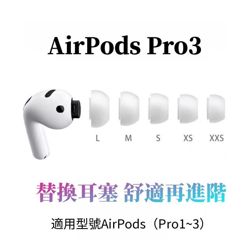 適用AirPods Pro3耳塞 耳塞套 耳套 矽膠耳機套 耳機耳塞套 耳帽 AirPods Pro1/2/3替換耳塞