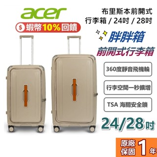 Acer 宏碁 布里斯本 前開式行李箱 24吋 28吋 蝦幣10%回饋 旅行 靜音 飛機輪 行李箱 公司貨