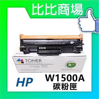 [比比商場] HP 惠普 W1500A(150A) 黑色相容碳粉匣（最新晶片）適用✨ M111W / M141W✨