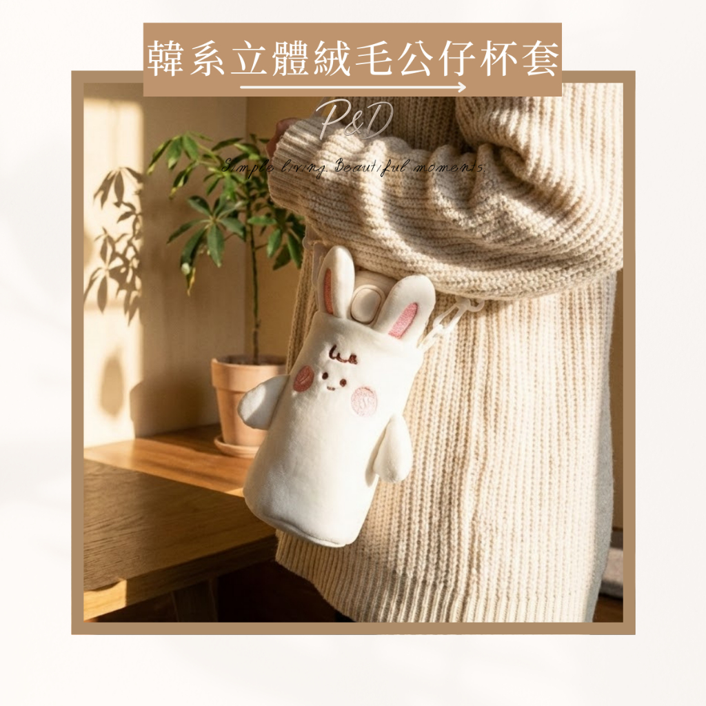 P&D現貨實拍 韓國ins風 療癒絨毛公仔杯套｜Owala 24oz適用 飲料提袋 保溫瓶保護套 水壺袋 附背帶 可斜背