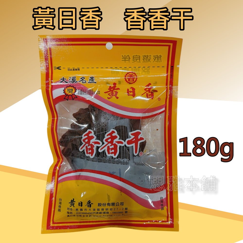 【思雅本舖】 黃日香-香香干 200g 新包裝 大溪名產 大溪豆乾 豆干 豆乾