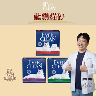 【動物醫院直送】免運隔日配 Ever Clean 藍鑽 新包裝 超凝結貓砂 8kg 礦砂 抗菌 低粉塵 貓砂 除臭