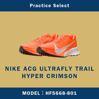 【台灣商家】NIKE ACG ULTRAFLY TRAIL HYPER CRIMSON HF5668-801