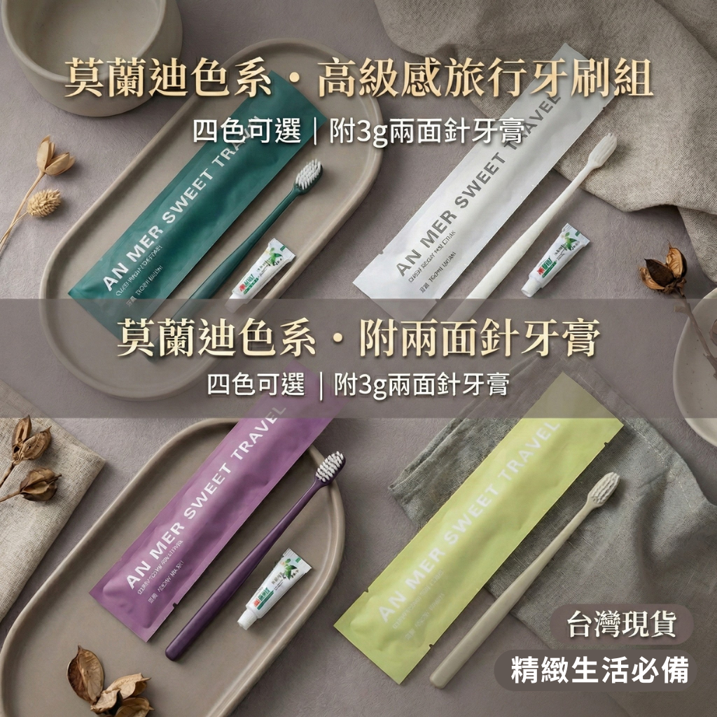 現貨 莫蘭迪色｜一次性牙刷 獨立包裝 旅行牙刷 飯店民宿牙刷 柔軟毛牙刷 不傷牙齦 情侶牙刷 出差露營備品 拋棄式牙刷組
