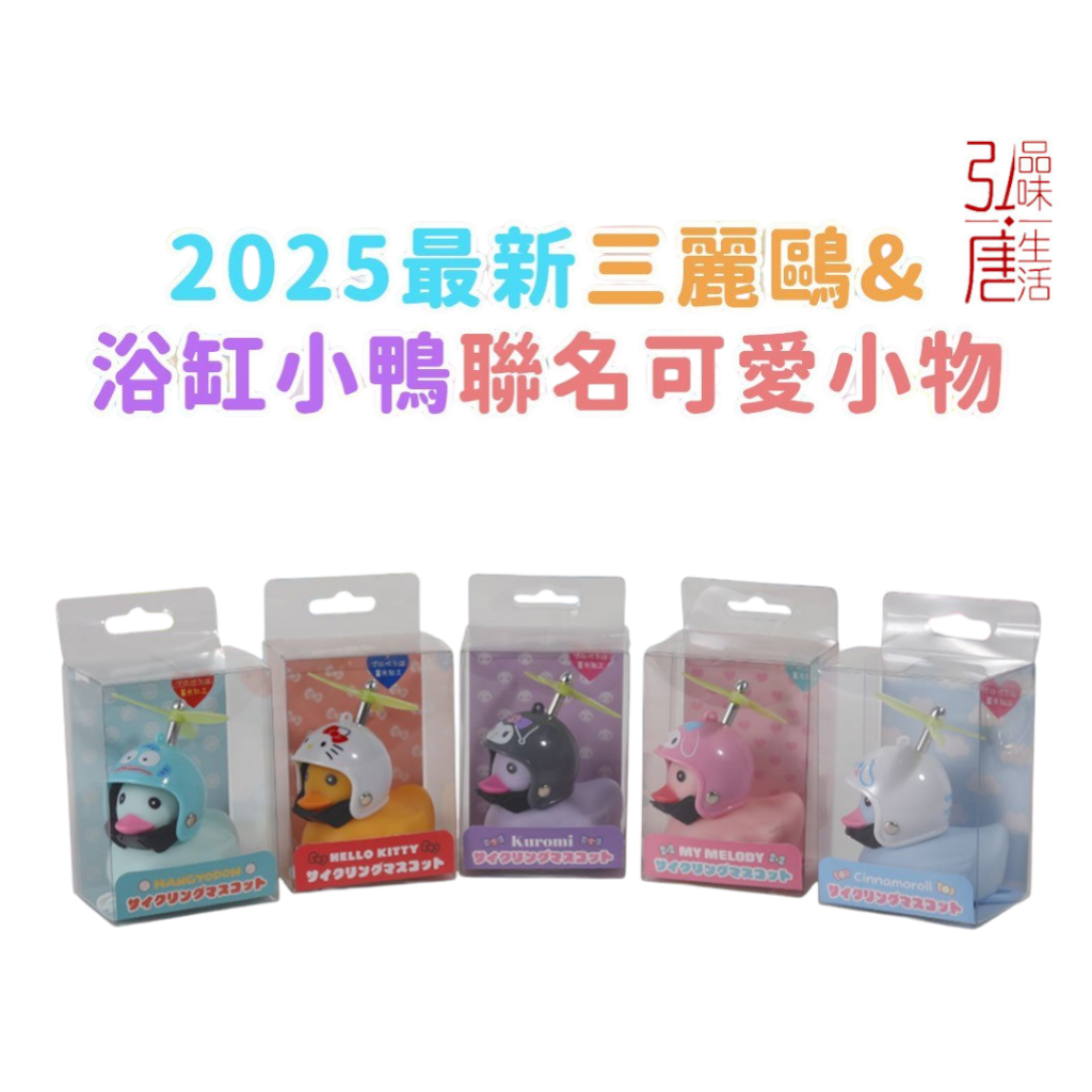 (現貨)日本2025 sanrio三麗鷗 浴缸小鴨聯名 造型玩偶自行車鈴 電動車摩托車 電動車吊飾 摩托車裝飾 可愛小物