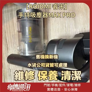 奇機通訊【ROIDMI 睿米】手持吸塵器MAX PRO 無法開機/電池維修 維修 保養 清潔 請勿下單