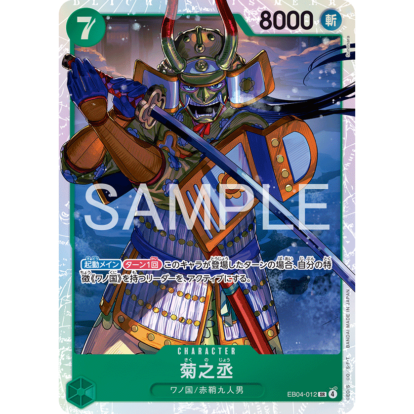 [元氣滿屋] OPCG 航海王TCG EB04 EGGHEAD CRISIS 菊之丞 EB04-012 SR