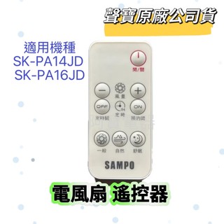 【聲寶原廠公司貨】聲寶電風扇遙控器SK-PA14JD SK-PA16JD風扇遙控器 原廠遙控器 電風扇遙控器