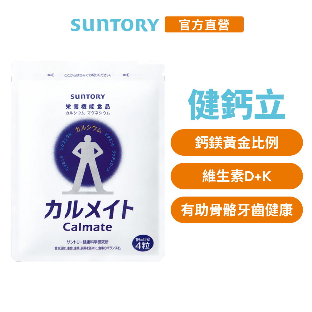 【三得利】健鈣立 120錠(1入/2入/3入/5入)(鈣 鎂 維生素D 乳酮糖 維生素K) 官方直營