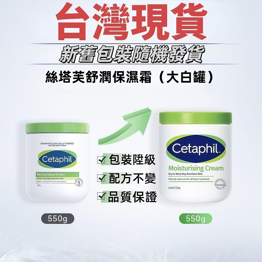 現貨🚚臺灣6H出🚀2028效期Cetaphil 絲塔芙大白罐 身體乳550g 保溼霜 保溼滋潤 舒特膚🚍免運+可開發
