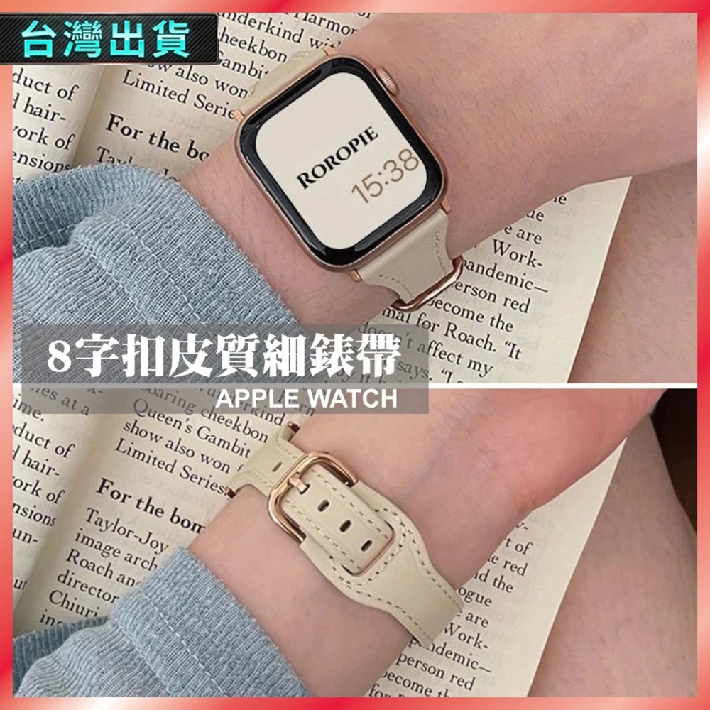小蠻腰皮革錶帶 適用 Apple Watch S11 10 9 8 7 SE Ultra 針扣 真皮紋 細款 顯瘦 氣質